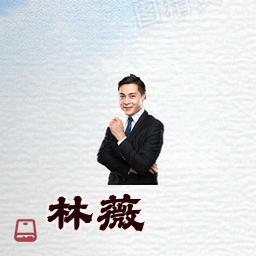 林薇