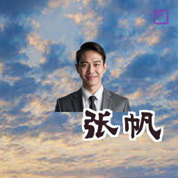 张帆